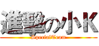 進擊の小Ｋ (SpecialTeam)