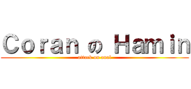 Ｃｏｒａｎ の Ｈａｍｉｎ (attack on anal)