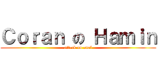 Ｃｏｒａｎ の Ｈａｍｉｎ (attack on anal)