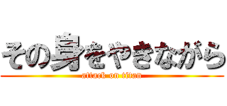 その身をやきながら (attack on titan)