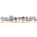 その身をやきながら (attack on titan)