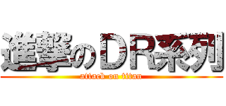 進撃のＤＲ系列 (attack on titan)