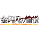 金闪闪の愉悦 (Gold and happy)