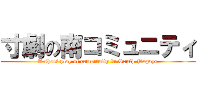 寸劇の南コミュニティ (A short play of community in South Nagayo)