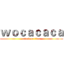 ｗｏｃａｃａｃａ (attack on titan)