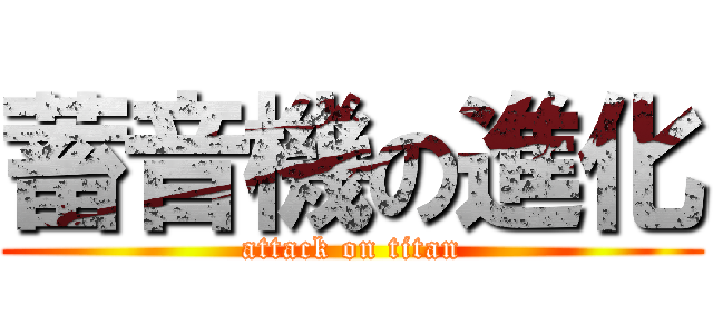 蓄音機の進化 (attack on titan)