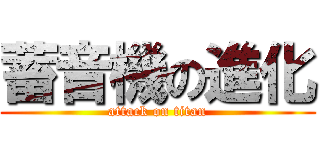 蓄音機の進化 (attack on titan)