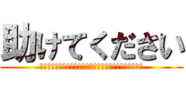 助けてください (テストはもういやだああああああああああああああああああ)