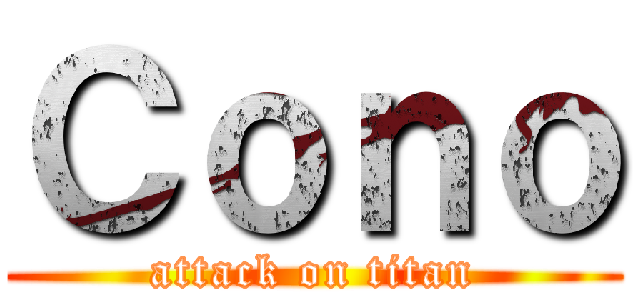 Ｃｏｎｏ (attack on titan)