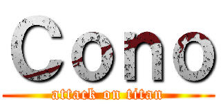 Ｃｏｎｏ (attack on titan)