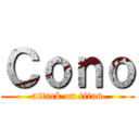 Ｃｏｎｏ (attack on titan)