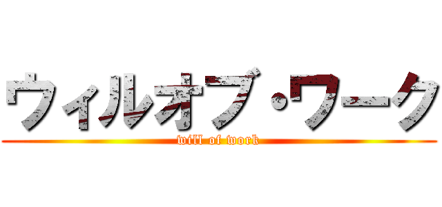 ウィルオブ・ワーク (will of work)