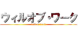 ウィルオブ・ワーク (will of work)