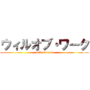 ウィルオブ・ワーク (will of work)