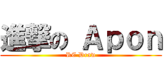 進撃の Ａｐｏｎ (RC Draw)