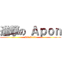 進撃の Ａｐｏｎ (RC Draw)