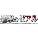 進撃のゼアル (attack on zexal)