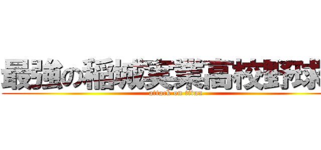 最強の稲城実業高校野球部 (attack on titan)