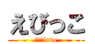 えびっこ (かんなlove)