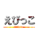 えびっこ (かんなlove)