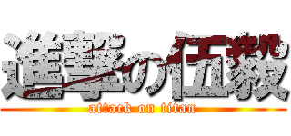 進撃の伍毅 (attack on titan)