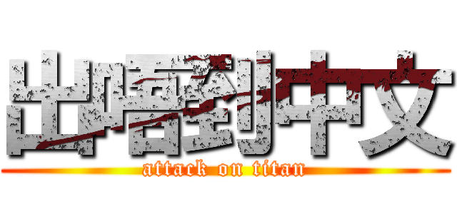 出唔到中文 (attack on titan)