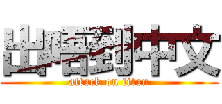 出唔到中文 (attack on titan)