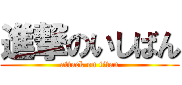 進撃のいしばん (attack on titan)