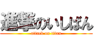 進撃のいしばん (attack on titan)