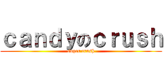 ｃａｎｄｙのｃｒｕｓｈ (super crush)