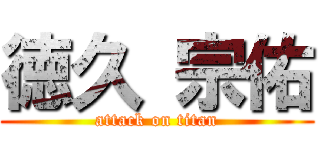 徳久 宗佑 (attack on titan)