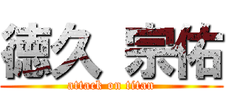 徳久 宗佑 (attack on titan)