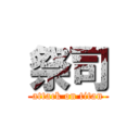 祭司 (attack on titan)