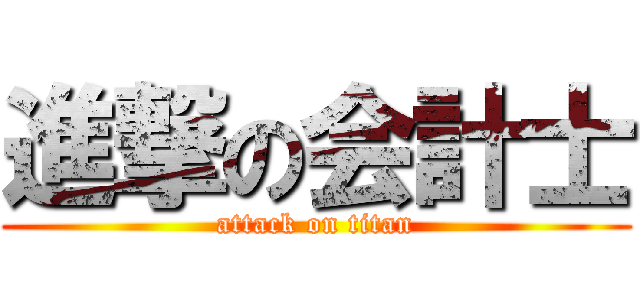 進撃の会計士 (attack on titan)