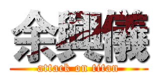余興儀 (attack on titan)