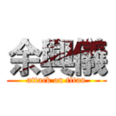 余興儀 (attack on titan)