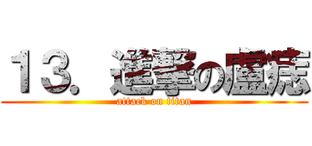 １３．進撃の盧痣 (attack on titan)