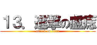 １３．進撃の盧痣 (attack on titan)