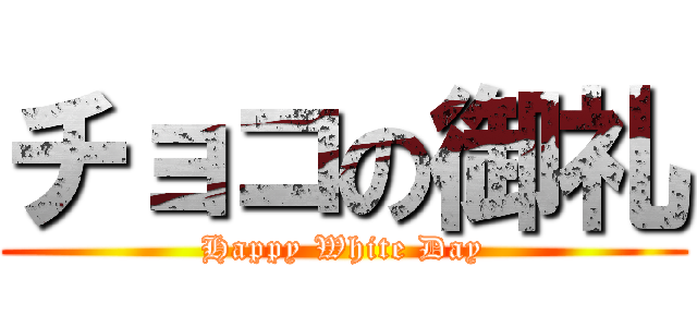 チョコの御礼 (Happy White Day)