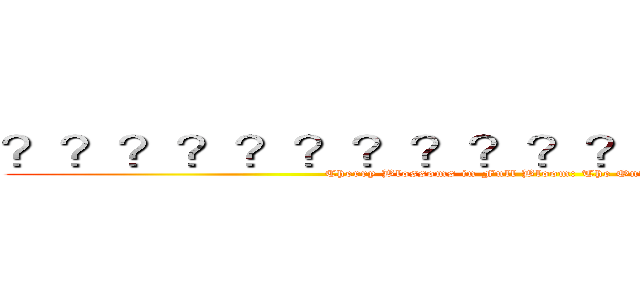 ？？？？？？？？？？？？？？？？？？ (Cherry Blossoms in Full Bloom: The Onward March)