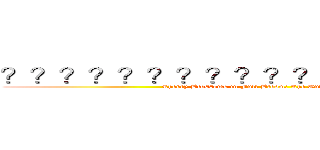 ？？？？？？？？？？？？？？？？？？ (Cherry Blossoms in Full Bloom: The Onward March)