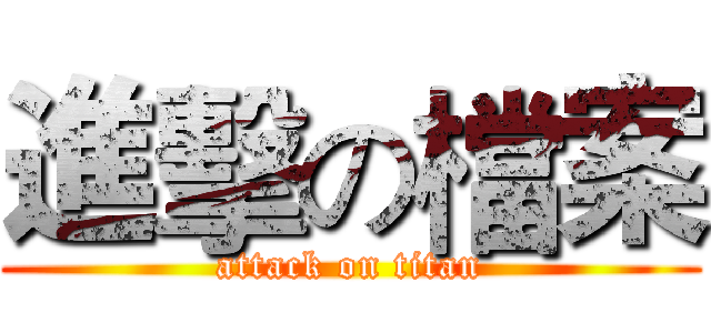 進擊の檔案 (attack on titan)