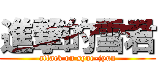 進撃的雪君 (attack on syue-jyun)