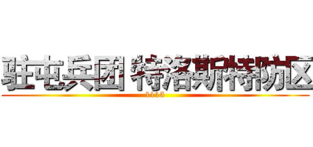 驻屯兵团 特洛斯特防区 (1115)