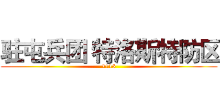 驻屯兵团 特洛斯特防区 (1115)