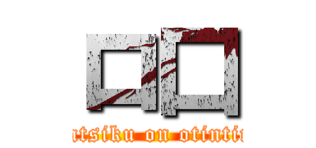 ロ口 (katsiku on otintin)