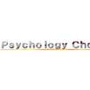 Ｐｓｙｃｈｏｌｏｇｙ Ｃｈｏｉｃｅ (Attack on Titan)