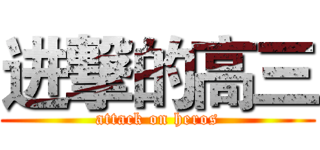 进撃的高三 (attack on heros)