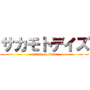 サカモトデイズ (attack on titan)