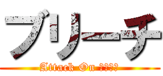 ブリーチ (Attack On ブリーチ)